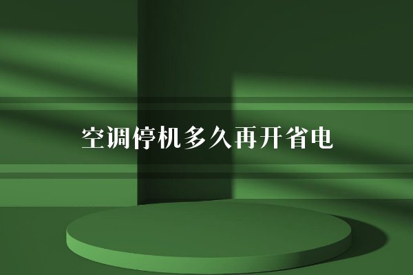 空调停机多久再开省电