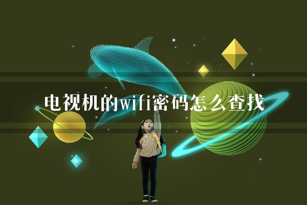 电视机的wifi密码怎么查找？