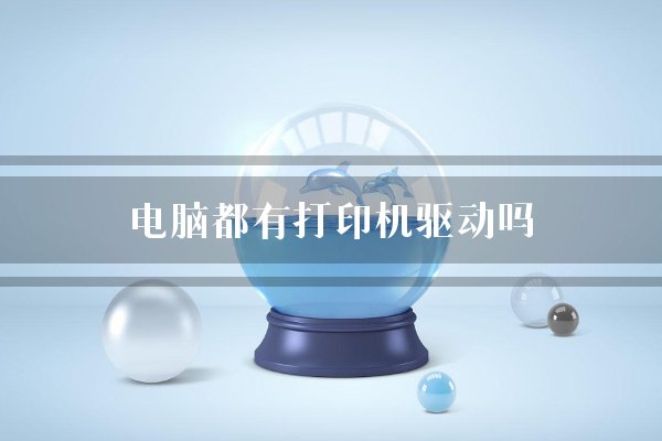 电脑都有打印机驱动吗