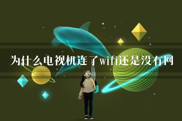 为什么电视机连了wifi还是没有网？