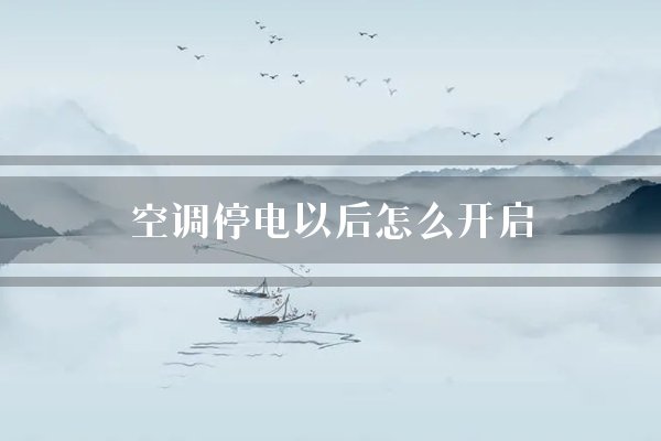 空调停电以后怎么开启