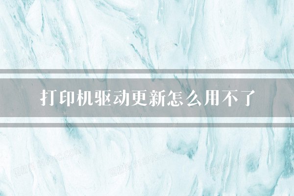 打印机驱动更新怎么用不了？
