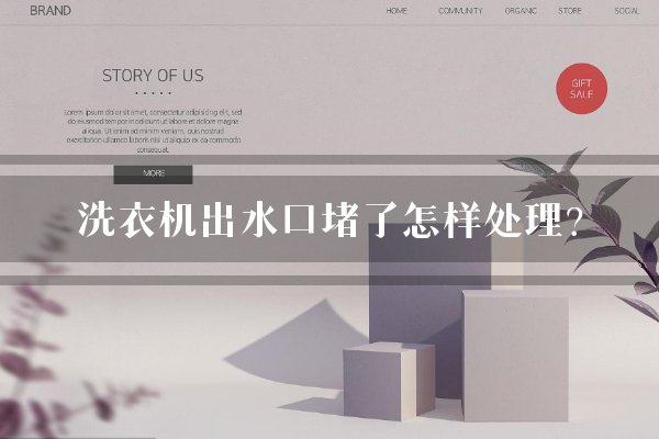 洗衣机出水口堵了怎样处理？