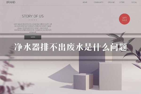 净水器不出废水是什么原因？排不出废水是什么问题？