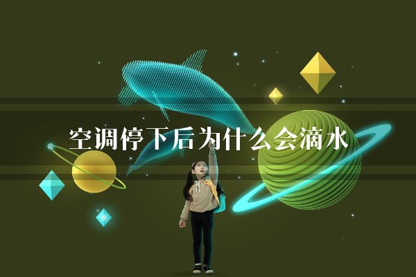 空调停下后为什么会滴水