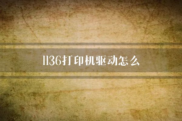 1136打印机驱动怎么？
