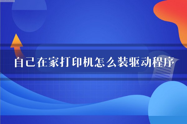 自己在家打印机怎么装驱动程序？