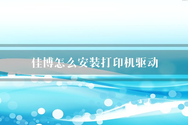 佳博怎么安装打印机驱动？