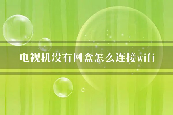 电视机没有网盒怎么连接wifi？