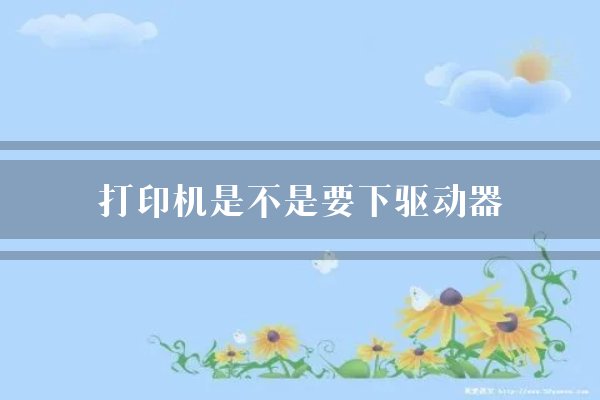 打印机是不是要下驱动器？