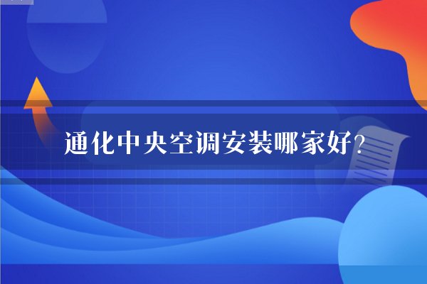 通化中央空调安装哪家好？