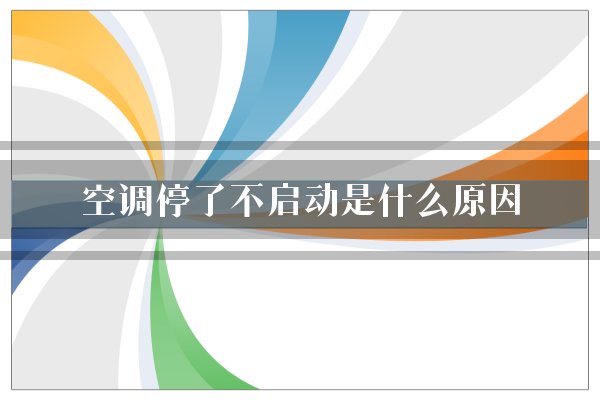 空调停了不启动是什么原因