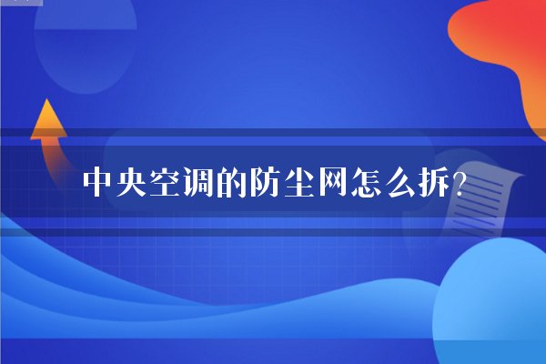 中央空调的防尘网怎么拆？
