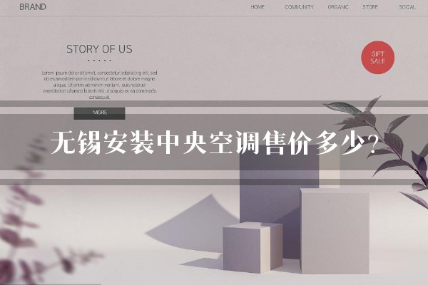 无锡安装中央空调售价多少？