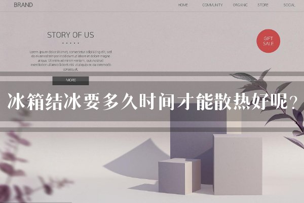 冰箱结冰要多久时间才能散热好呢？