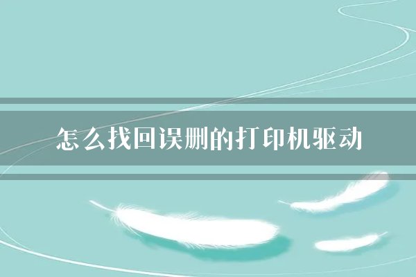 怎么找回误删的打印机驱动?