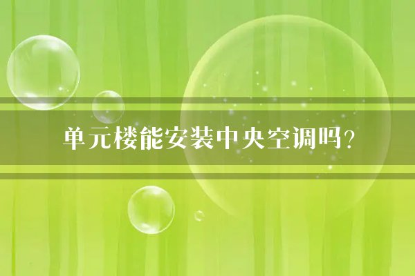单元楼能安装中央空调吗？