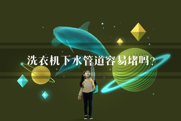 洗衣机下水管道容易堵吗？