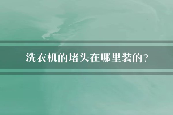 洗衣机的堵头在哪里装的？