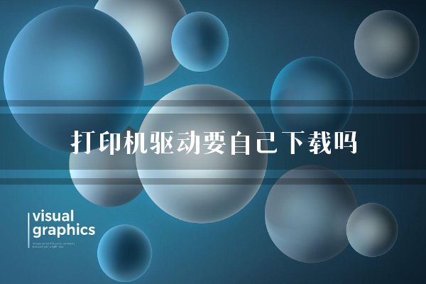 打印机驱动要自己下载吗?