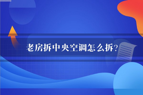 老房拆中央空调怎么拆?