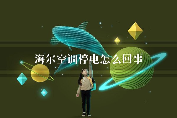 海尔空调停电怎么回事