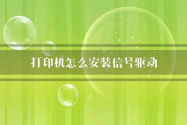 打印机怎么安装信号驱动？