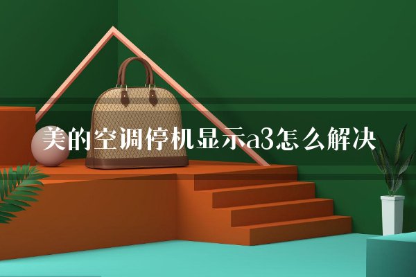 美的空调停机显示a3怎么解决？
