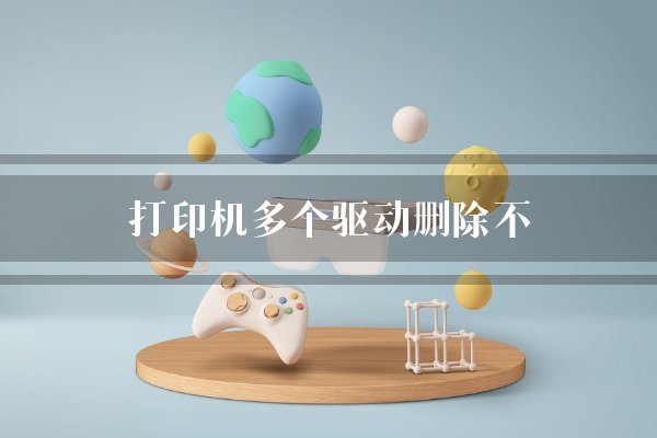 打印机多个驱动删除不？