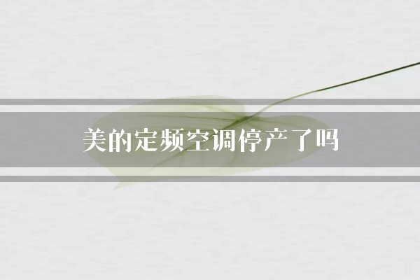 美的定频空调停产了吗