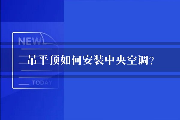 吊平顶如何安装中央空调？