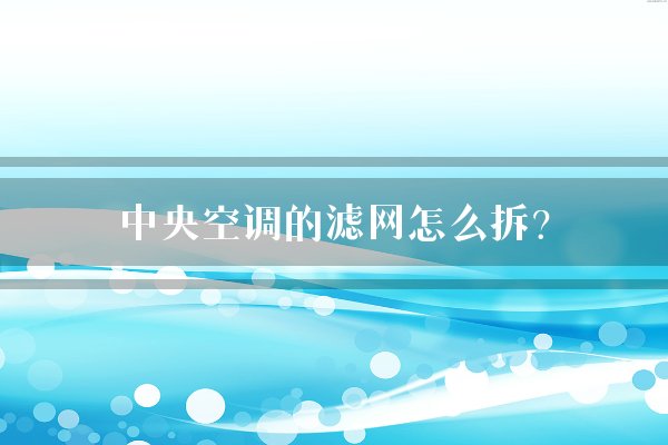 中央空调的滤网怎么拆?