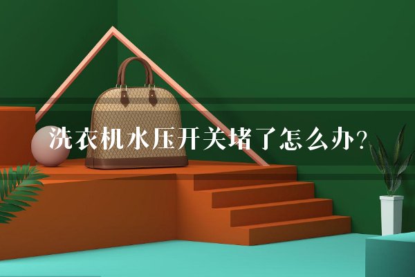 洗衣机水压开关堵了怎么办？