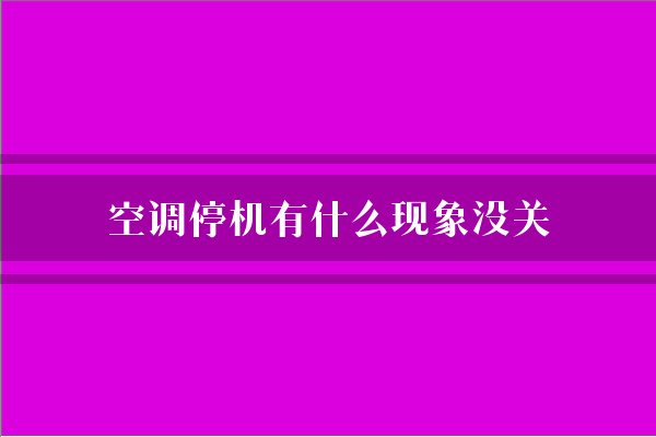 空调停机有什么现象没关?