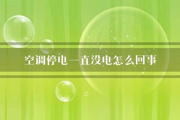 空调停电一直没电怎么回事？