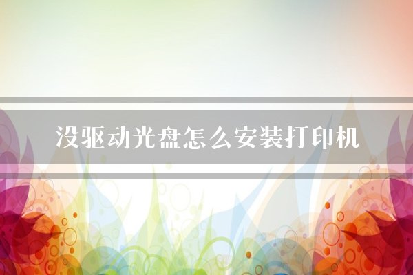 没驱动光盘怎么安装打印机？