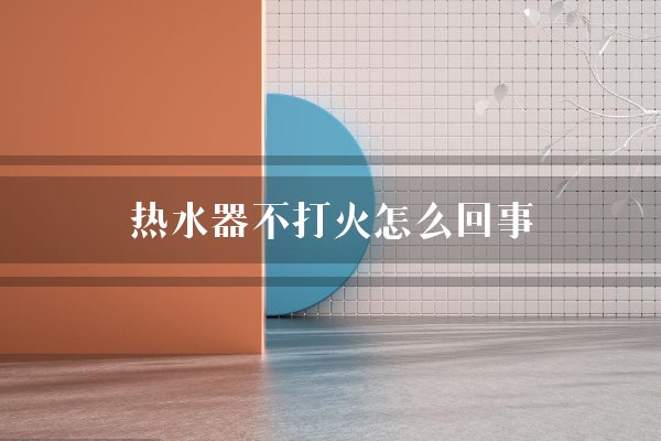 热水器不打火是什么原因出现E3？没有哒哒声