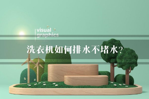 洗衣机如何排水不堵水？