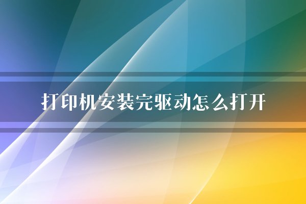打印机安装完驱动怎么打开