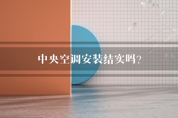 中央空调安装结实吗？