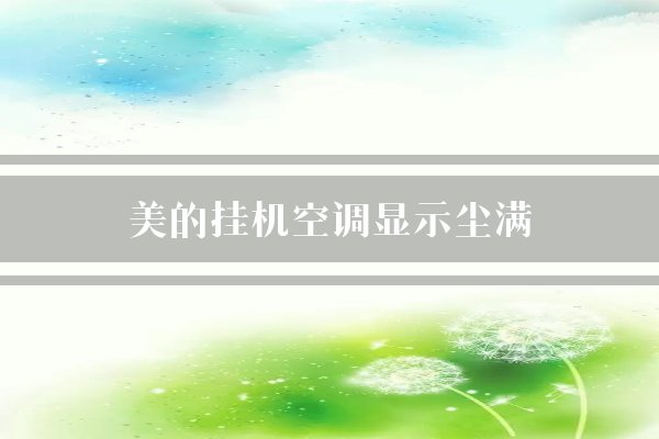 美的掛機空調顯示塵滿怎麼處理?如何弄復位?