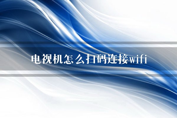 然後打開手機的wifi分享功能,生成一個二維碼