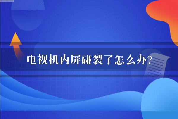 電視機屏壞了砸裂怎麼辦-家電維修之家